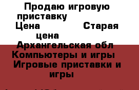 Продаю игровую приставку xboxone 500 › Цена ­ 14 000 › Старая цена ­ 18 000 - Архангельская обл. Компьютеры и игры » Игровые приставки и игры   